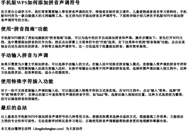 手机版wps如何添加拼音声调符号.docx免费下载(word版可打印)