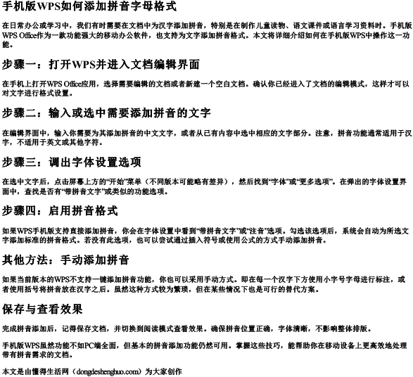 手机版wps如何添加拼音字母格式 手机版wps如何添加拼音字母格式