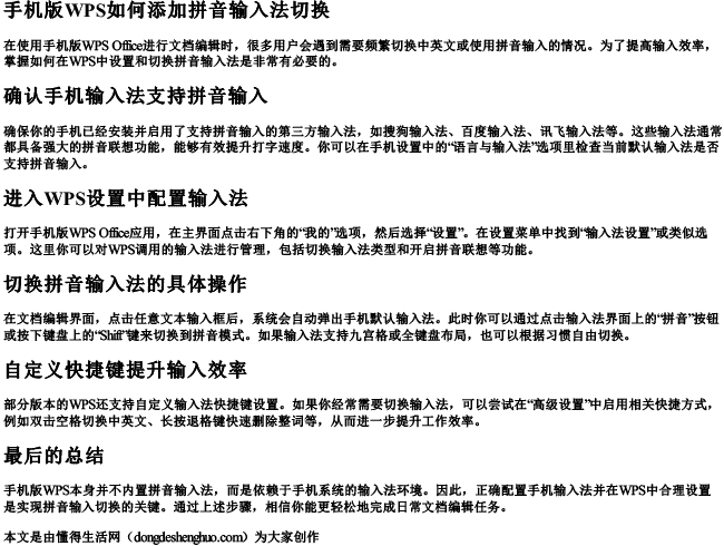 手机版wps如何添加拼音输入法切换.docx免费下载(word版可打印)