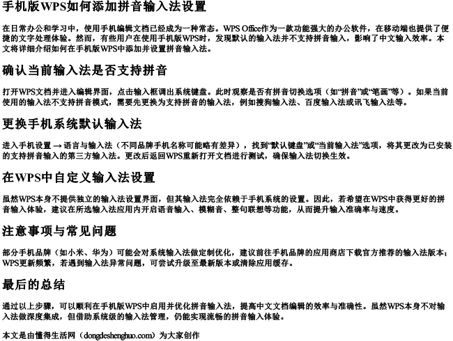 手机版wps如何添加拼音输入法设置