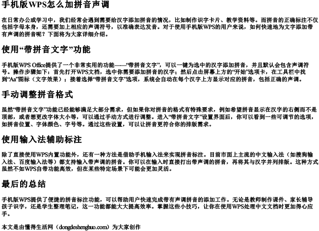 手机版wps怎么加拼音声调.docx免费下载(word版可打印)
