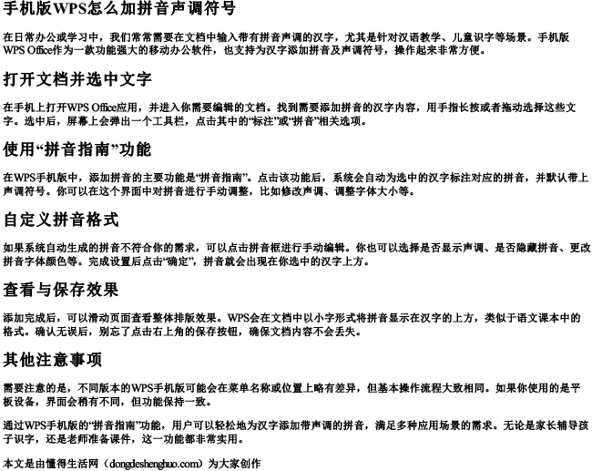 手机版wps怎么加拼音声调符号