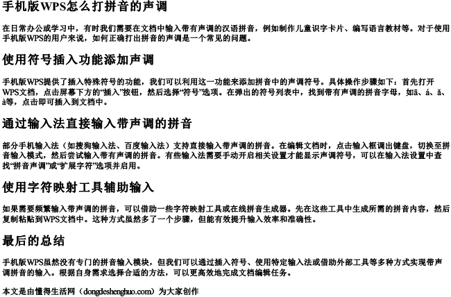 手机版wps怎么打拼音的声调