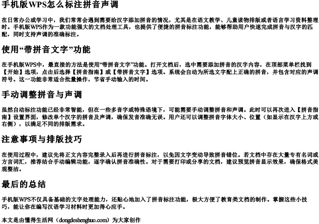 手机版wps怎么标注拼音声调 手机版wps怎么标注拼音声调