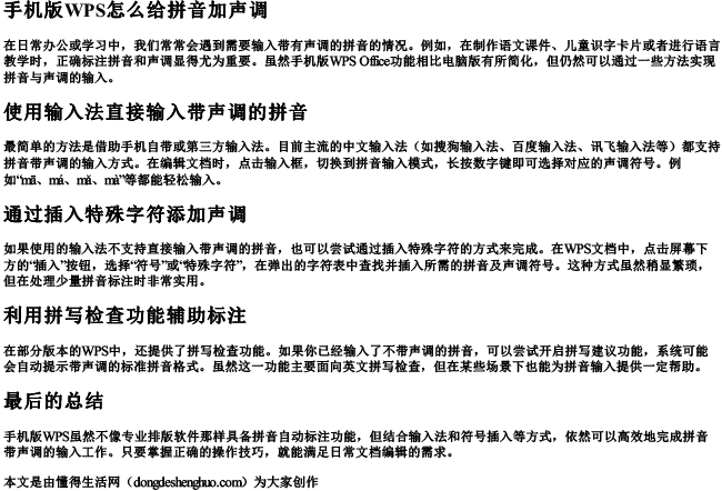 手机版wps怎么给拼音加声调 手机版wps怎么给拼音加声调