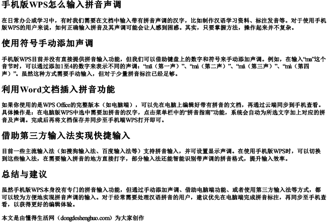 手机版wps怎么输入拼音声调 手机版wps怎么输入拼音声调