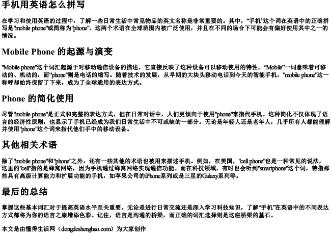 手机用英语怎么拼写.docx免费下载(word版可打印)
