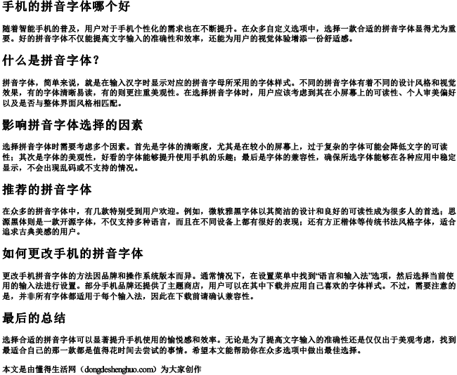 手机的拼音字体哪个好 手机的拼音字体哪个好