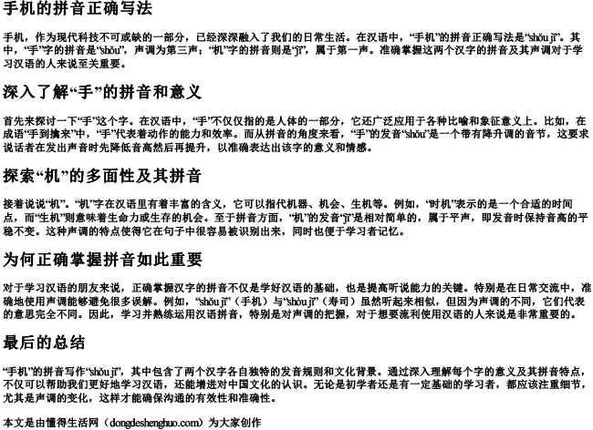 手机的拼音正确写法.docx免费下载(word版可打印)