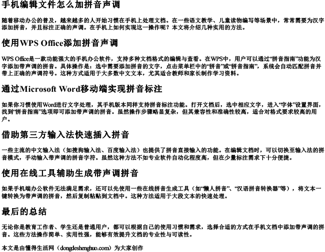 手机编辑文件怎么加拼音声调.docx免费下载(word版可打印)