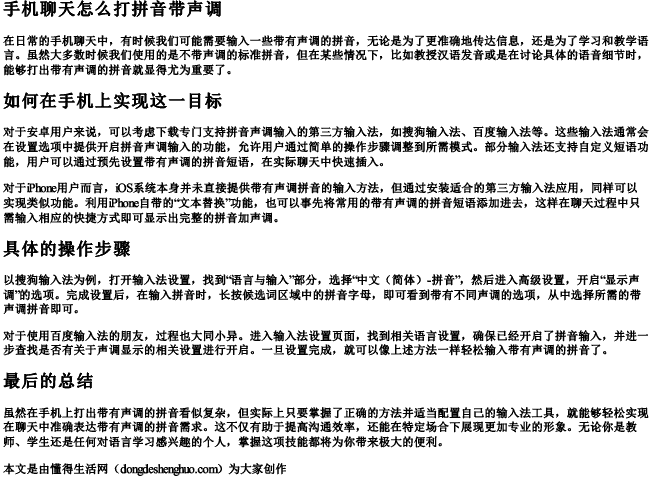 手机聊天怎么打拼音带声调.docx免费下载(word版可打印)