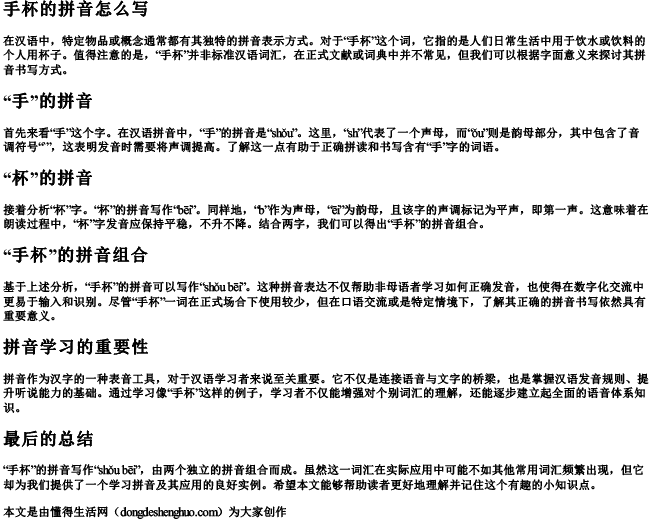 手杯的拼音怎么写