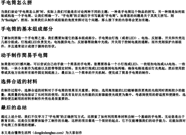手电筒怎么拼.docx免费下载(word版可打印)