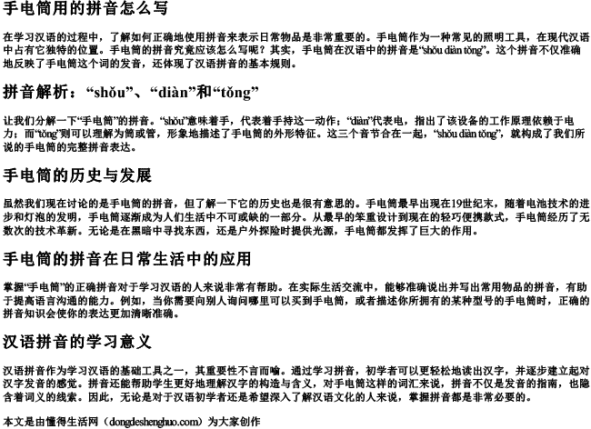 手电筒用的拼音怎么写