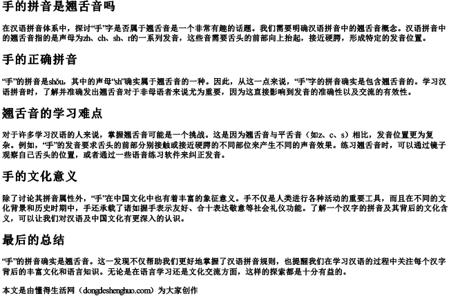 手的拼音是翘舌音吗