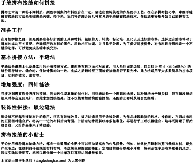 手缝拼布接缝如何拼接 手缝拼布接缝如何拼接