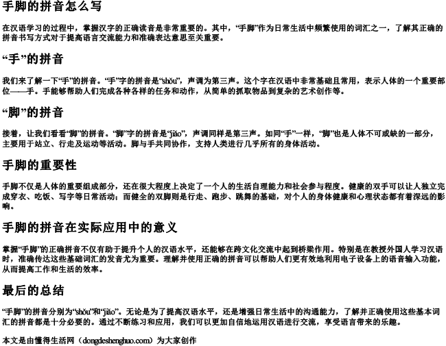 手脚的拼音怎么写.docx免费下载(word版可打印)