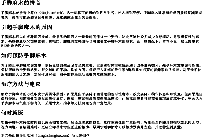 手脚麻木的拼音 手脚麻木的拼音