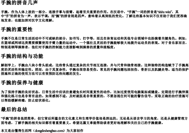 手腕的拼音几声 手腕的拼音几声