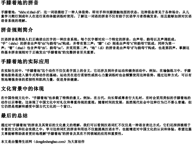 手膝着地的拼音 手膝着地的拼音