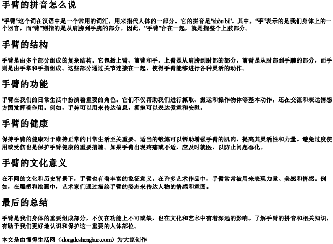 手臂的拼音怎么说.docx免费下载(word版可打印)