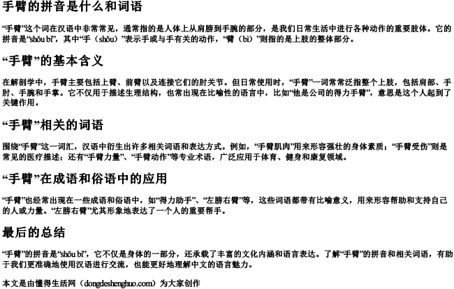 手臂的拼音是什么和词语.docx免费下载(word版可打印)