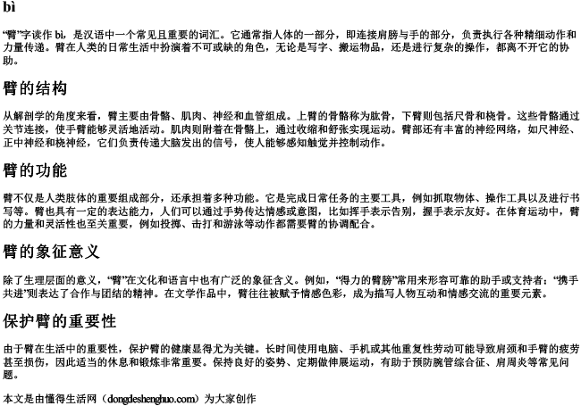 手臂的臂字拼音