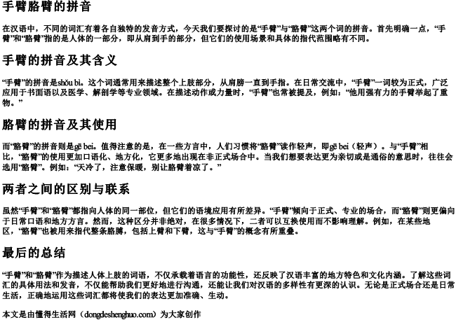 手臂胳臂的拼音