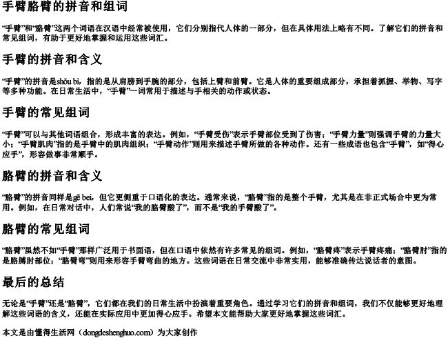 手臂胳臂的拼音和组词
