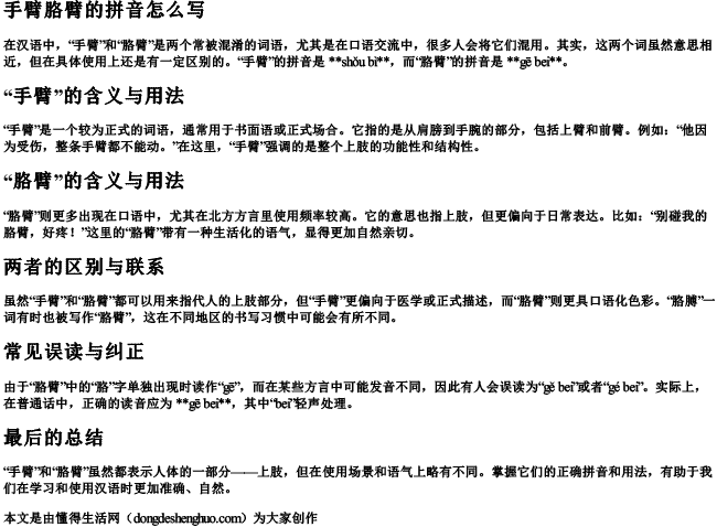 手臂胳臂的拼音怎么写