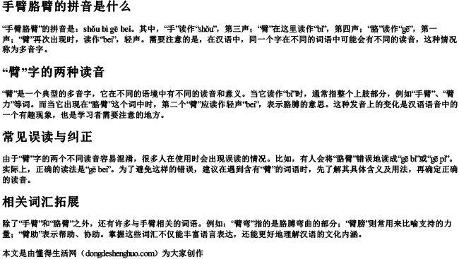 手臂胳臂的拼音是什么 手臂胳臂的拼音是什么