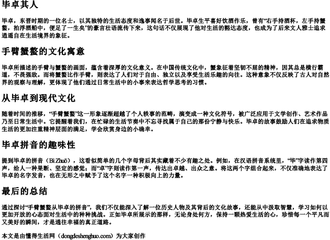 手臂蟹螯从毕卓的拼音