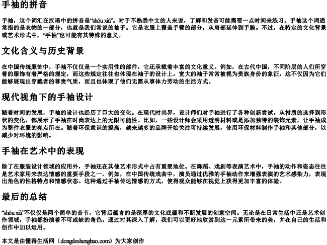 手袖的拼音 手袖的拼音