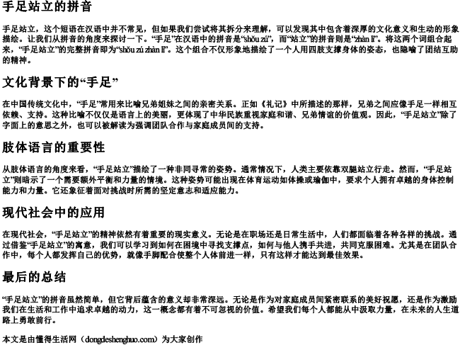手足站立的拼音 手足站立的拼音
