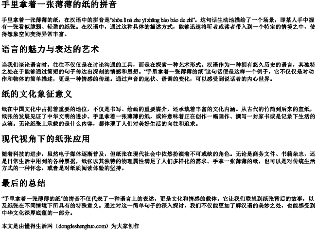 手里拿着一张薄薄的纸的拼音 手里拿着一张薄薄的纸的拼音