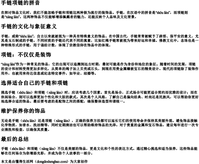 手链项链的拼音 手链项链的拼音