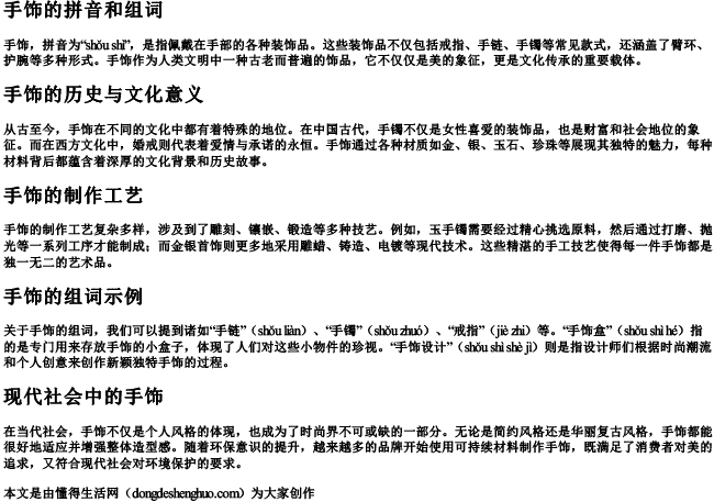 手饰的拼音和组词 手饰的拼音和组词
