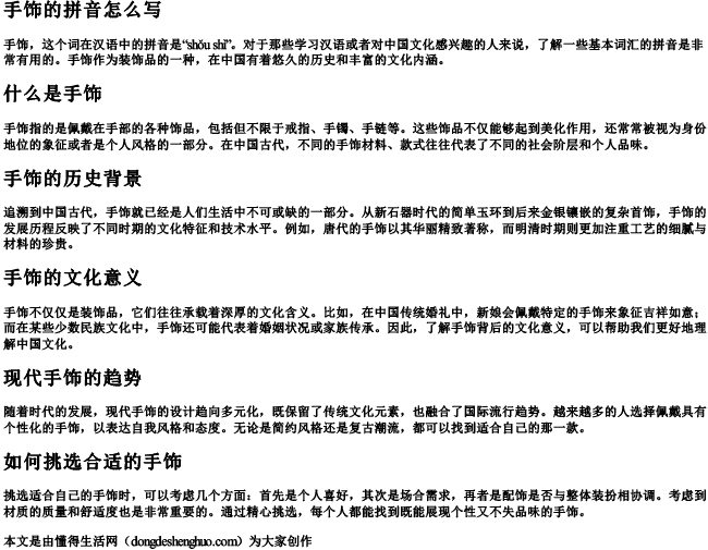 手饰的拼音怎么写 手饰的拼音怎么写