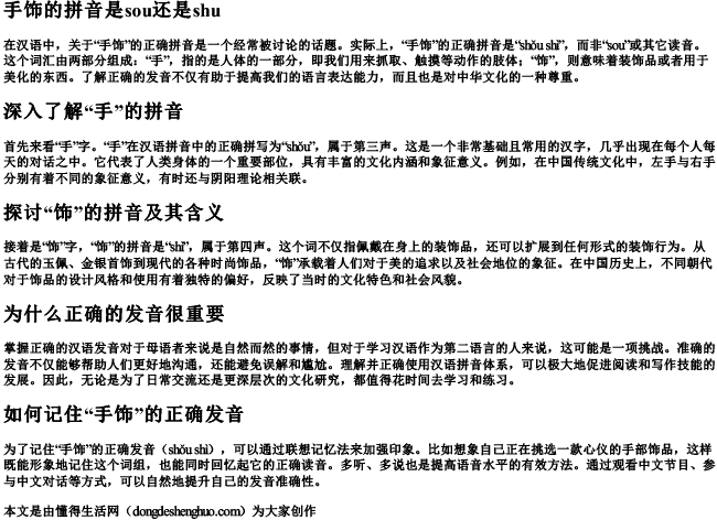 手饰的拼音是sou还是shu 手饰的拼音是sou还是shu