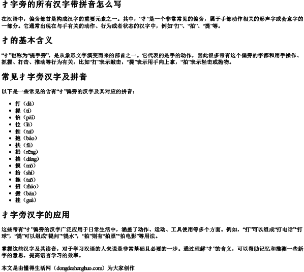 扌字旁的所有汉字带拼音怎么写.docx免费下载(word版可打印)
