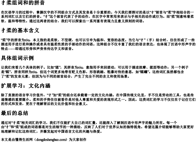 扌柔组词和的拼音 扌柔组词和的拼音