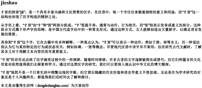 扌皆的拼音 扌皆的拼音