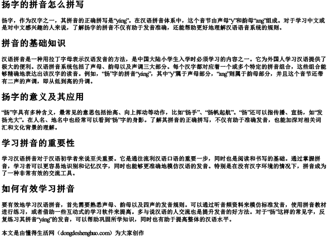 扬字的拼音怎么拼写