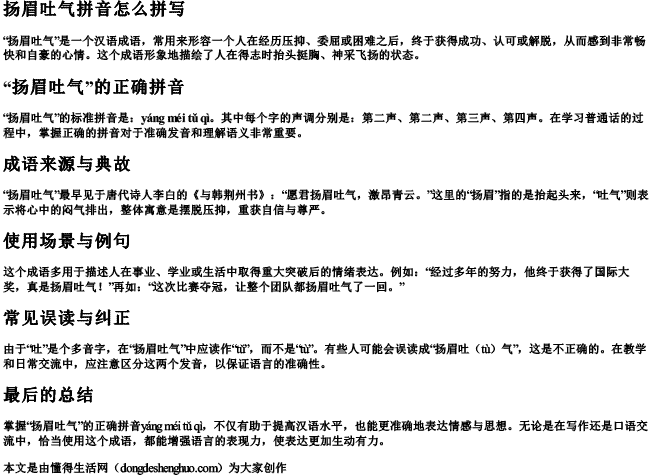 扬眉吐气拼音怎么拼写