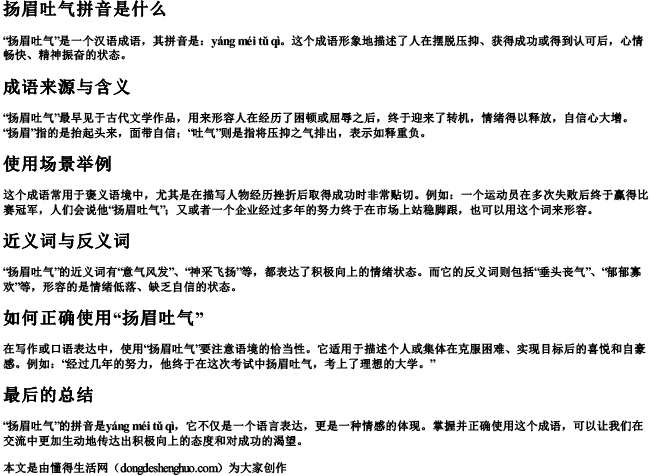 扬眉吐气拼音是什么 扬眉吐气拼音是什么