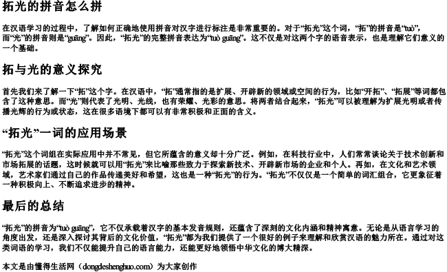 拓光的拼音怎么拼