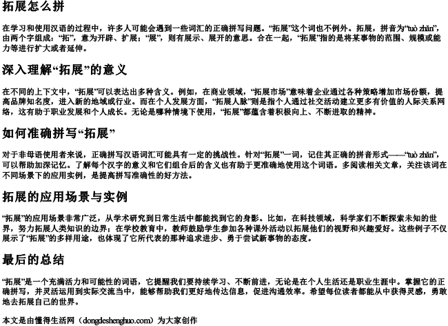 拓展怎么拼 拓展怎么拼