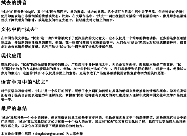 拭去的拼音 拭去的拼音