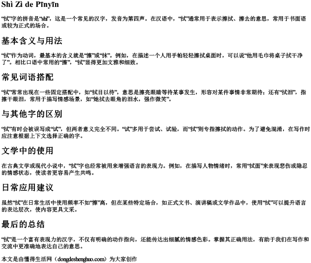 拭字的拼音.docx免费下载(word版可打印)