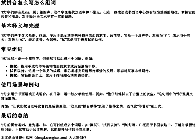 拭拼音怎么写怎么组词 拭拼音怎么写怎么组词